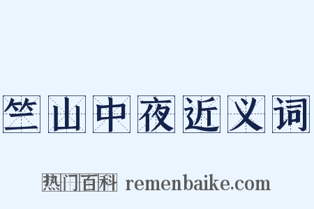 竺山中夜近义词是什么意思的图片